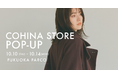 小柄女性向けブランド「COHINA」、10月10日より福岡にてポップアップストアをオープン