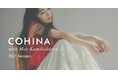 小柄女性向けブランド「COHINA」が、アンジュルムの上國料萌衣さんを起用した2025 Summer Collectionを発表