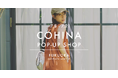 小柄女性向けブランド「COHINA」、7月8日より福岡にてポップアップショップをオープン