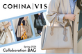 小柄女性向けブランド COHINA×VIS、初のバッグ共同開発