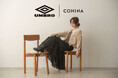 UMBRO × COHINA 初のスペシャルコレクションが登場