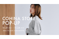 小柄女性向けブランド「COHINA」、11月21日より熊本にてポップアップストアをオープン