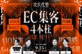 【9月25日(木) 無料ウェビナー開催】EC集客の“今までのやり方”に限界を感じていませんか?次世代型・EC集客の4本柱とは