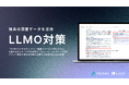 PRIZMA、独自の調査データを活用した「LLMO対策サービス」の提供を開始