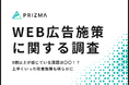 【WEB広告施策に関する調査】9割以上が感じている課題は〇〇!?上手くいった改善施策も明らかに