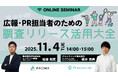 【11月4日(火)～3日間無料開催】広報・PR担当者のための「調査リリース活用大全」