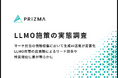 【LLMO施策の実態調査】マーケ担当の情報収集において生成AI活用は約6割・AI Overviewsは約8割、LLMO対策の投資額によるリード効率や検索順位に差が明らかに