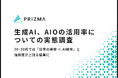 【20~30代では「従来の検索 ＜ AI検索」と信頼度が上回る結果に】全世代でも2人に1人がAIを検索ドメインの代替として活用している実態が明らかに