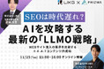 【11月25日（火）無料セミナー開催】SEOは時代遅れ？AIを攻略する最新の「LLMO戦略」　