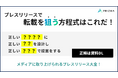 【支援企業の月間平均転載数60件】PR支援特化企業が教える！メディアに刺さるプレスの設計方法を伝授