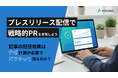 【「書いて配信」で終わらない！】プレスリリースの効果を最大化しよう！戦略的PRのための効果測定マニュアル無料公開