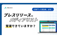 【プレスのPV数、爆増術】あなたの記事が読まれない原因は、記事の質ではなく「届け方」の選定ミスだった。