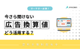 【PR効果を見える化する】広報活動の成果を「金額」で示す広告換算値の活用術