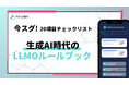AIの「自動引用」を仕掛けるPR術 ～生成AI時代に置いていかれないための広報担当者用ルールブック～