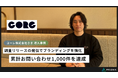 【導入事例】コーレ株式会社、株式会社PRIZMA「調査リリース」活用でAI事業のブランディング強化と累計お問い合わせ1,000件を達成