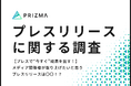 【プレスで“今すぐ”成果を出す!】メディア関係者が取り上げたいと思うプレスリリースは〇〇!?