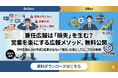 【PR支援実績4,000件超】「営業しながら広報」が最も損失を生む？兼任担当者のための「営業を楽にする広報」メソッド資料を無料公開