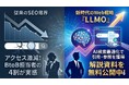 【調査結果】BtoB担当者の4割が「生成AIによるアクセス激減」を実感。新時代のWeb戦略『LLMO（AI検索最適化）』解説資料を無料公開