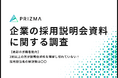 【最新の求職者動向】3割以上の方が説明会資料を理解し切れていない!採用担当者の解決策は〇〇
