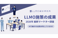 【2026年最新マーケター調査】LLMO対策は本当に効果がある？AI検索時代の最新動向と成果・課題