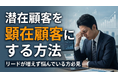 【B2Bマーケティング・営業責任者必見】「リードが増えない」原因は“5:95の法則”にあった？潜在層を「今すぐ客」に変える「3つの育成アプローチ」解説資料を無料公開