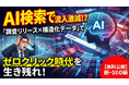 【SGE導入で検索流入が激減！？】「AIに無視される恐怖」を解決する「調査リリース×構造化データ実装術」を無料公開