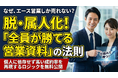 「なぜ、エース営業しか売れないのか？」組織の“属人化”に悩むマネージャー・マーケターが知るべき「全員が勝てる営業資料」の法則