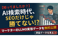 【衝撃の調査結果】SEOで上位でも流入が減る？マーケターの33.9％が感じたAI検索時代の変化とは