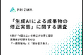 【生成AI活用はまさかの"修正地獄"？】6割が4回以上の修正が必要と回答！実務者が切望する「一貫性保持」と「部分書き換え」