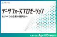 「データフォースプロモーション」をすべての企業の選択肢へ。PRの「当たり前」になる未来を目指します｜株式会社PRIZMA