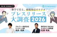 【4月14日(火)～3日間開催】“読まれるリリース”は、作れる。数字で見る、情報発信のリアル「プレスリリース大調査2026」無料ウェビナー開催