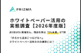 【2026年版：BtoBホワイトペーパー実態調査】約6割がDL増加も、商談化率は5%未満が約7割