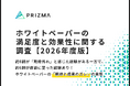 約8割が「期待外れ」と感じた経験がある一方で、約6割が商談に至った経験あり！ホワイトペーパーの「期待と成果のズレ」の実態に迫る