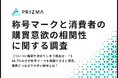 【ついつい購買を決めてしまう理由は…?】46.7%の方が称号マークを信頼できると回答。購買につながりやすい称号とは?