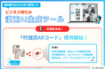 【代理店/代行会社様向け】ビジネス特化の漫画AI生成ツール『AI漫画つくるくん』、高水準のマージン50%となる「代理店ADコード」の提供を開始！