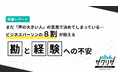 まだ「声の大きい人」の意見で決めてしまっている…ビジネスパーソンの8割が抱える「勘と経験への不安」実態調査