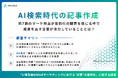 【AI検索に引用される企業の共通点】記事の差別化に悩むマーケターが約7割の中、成果をあげる先進企業が注力していることとは？