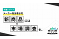 クラファン/新商品発売後、事前調査をせず後悔した担当者は約9割！Makuake等でそのまま使える『シーン別市場調査テンプレート』を無料公開