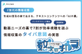 【Z世代の情報収集】生成AI普及の裏で高まる企業のテキストコンテンツへの“AI不信”。動画ニーズの裏で7割が効率視聴を選ぶ情報収集の「タイパ意識」の実態