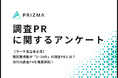 【マーケ担当者必見】商談獲得数が「5~10件」の調査PRとは?流行の調査PRを徹底解説!