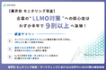 【マーケターのAI活用調査2026】わずか半年で「AIの実務活用｜約4割→9割以上」「LLMO対策の実施・外部導入検討｜約2割→約6割」と劇的に伸長！