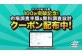 【導入企業100社突破記念】初期コスト0・最短即日の市場調査ツール『サクリサ』調査設計無料サポート＆市場調査半額実施クーポン配布中！