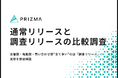 【通常/調査リリース比較調査】反響数・転載数・問い合わせ数“全て多い”のは「調査リリース」!実態を徹底解説
