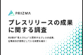 約9割が“見えづらい”と回答するプレスの成果。広報担当が実際にしている施策を紹介!
