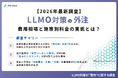 【2026年最新調査】LLMO対策（AI検索最適化）の外注費用相場はいくら？相場・施策別の料金や選び方を徹底解説