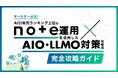 【マーケター必見】noteで始めるAI検索対策！「note運用×AIO・LLMO対策 完全攻略ガイド」