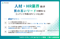 【人材・HR業界のマーケター調査】資料DLの商談化率は「5〜10%未満」が標準！サービス業態別の“質が高いリード”の獲得施策とは？