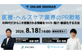 【8月18日～20日開催】医療・ヘルスケア業界のPR戦略を解説する無料ウェビナーを開催