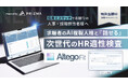 候補者の"AI人格"に、面接前に何でも聞ける — AI人格対話型適性検査「Altego Fit」提供開始