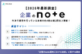 【2026年最新調査】企業のnote運用の実態とは？約8割が「noteはAI検索に引用されやすい」と回答！